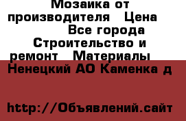 Мозаика от производителя › Цена ­ 2 000 - Все города Строительство и ремонт » Материалы   . Ненецкий АО,Каменка д.